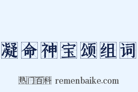 凝命神宝颂组词是什么意思的图片